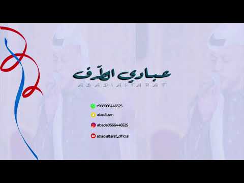 عبادي الطرف ويلي على داعج عيونه 2021