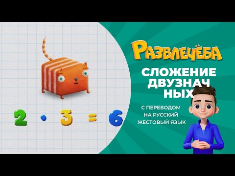 Развлечёба. Математика. Про сложение двузначных чисел. С переводом на русский жестовый язык.
