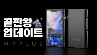 끝판왕 DAC를 4개 박은 DAP | Shanling M9 Plus (feat. H7 비교 청음) 샨링 M9 플러스