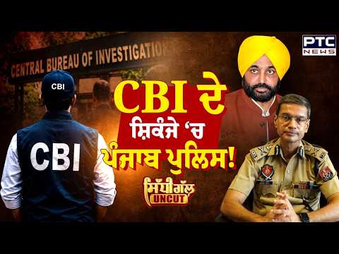 CBI ਦੇ ਸ਼ਿਕੰਜੇ ਵਿੱਚ ਪੰਜਾਬ ਪੁਲਿਸ ! | Rajbir Ghuman | DGP | Sidhi Gal Uncut | Punjabi News