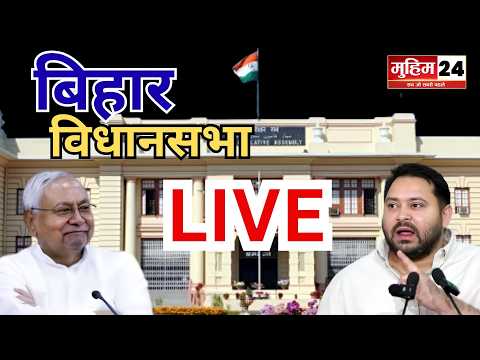 Bihar Vidhan Sabha LIVE 2026