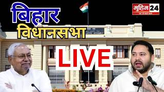 Bihar Vidhan Sabha LIVE 2026