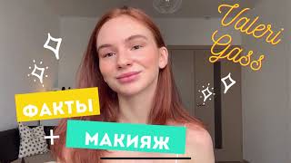 Повседневный макияж + ФАКТЫ обо мне