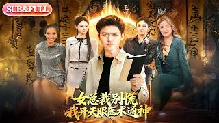【全集FULL】《女总裁别慌，我开天眼医术通神》| ENG SUB | #薄荷听书 #cdrama #latest #热门短剧 #都市 #重生 #逆袭 #现代 #甜宠 screenshot 5