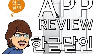 앱리뷰/App review 세종대왕님도 만점받기 힘든 한글달인 앱! screenshot 2