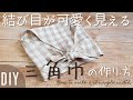 【結び目が可愛い】洗いざらしのナチュラルな三角巾の作り方 How to make a Triangle width