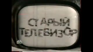 Вторая заставка программы "Старый телевизор" (НТВ, 16.09.1997-07.09.2001)