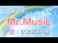【歌詞動画】Mr. Music/すとぷり 様 歌唱(パート別ver.)