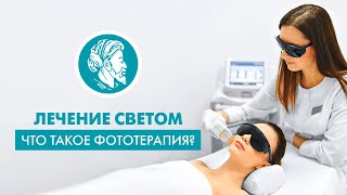 Что такое фототерапия?
