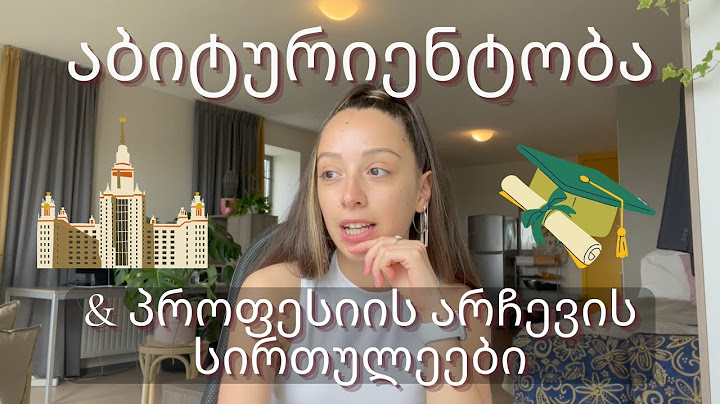გზა დოქტორანტობამდე || ჩემი ისტორია, ნაწილი 1 - აბიტურიენტობა