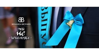 Выпускной 2017 Последний Звонок 45 гимназия by Bekmurza Brothers +77012557317 Выпускной 2017 Последний Звонок 45 гимназия by Bekmurza Brothers +77012557317