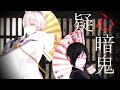 【MMD刀剣乱舞】薬研と鶴丸と他20振＋1で疑心暗鬼