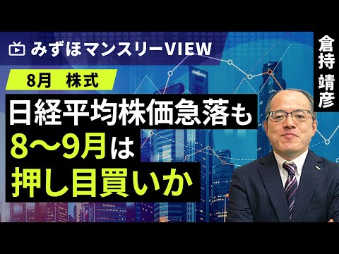 みずほ証券コラボ┃【日経平均株価急落も8～9月は押し目買いか】みずほマンスリーＶＩＥＷ　8月　＜株式＞【楽天証券 トウシル】