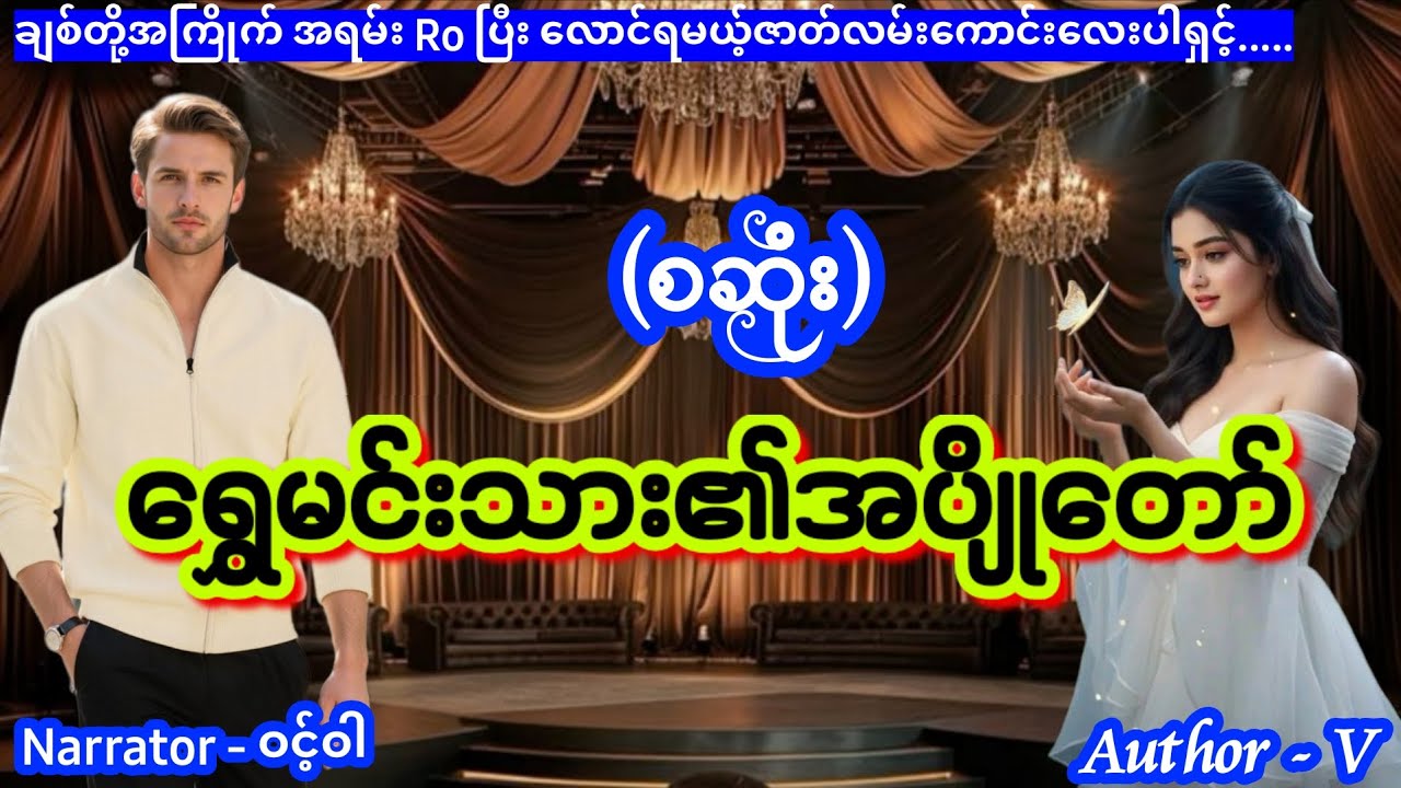 ရွှေမင်းသား၏အပျိုတော် (စဆုံး) #nightstory #wintwar #lovestory #myanmaraudiobook 