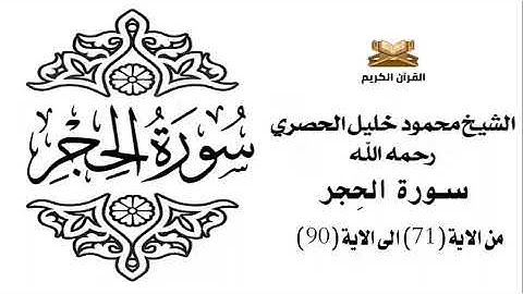 سورة الحجر من الاية 71 الى الاية 90 للشيخ محمود الحصري