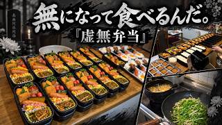無になって食べるんだ。「虚無弁当」