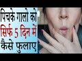 पिचके गालो को गोल मटोल सुंदर बनाये | Beautiful Skin | Skincare Routine | How To Get Chubby Cheeks