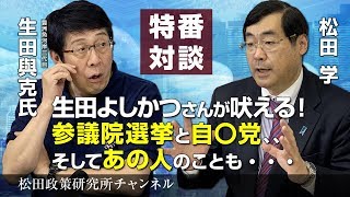 特番『生田よしかつさんが吠える！参議院選挙と自〇党、、そしてあの人のことも・・・』ゲスト：魚河岸仲卸三代目　生田よしかつ氏