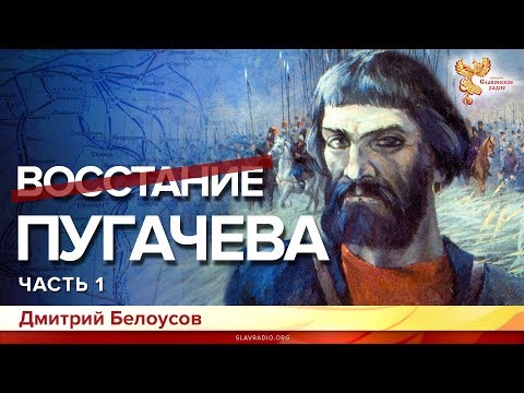 Восстание Пугачёва. Дмитрий Белоусов