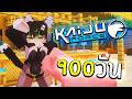 จะเกิดอะไรขึ้น!! เอาชีวิตรอด 900 วันกองกำลังต่อต้านไคจู | Minecraft Kaiju Force