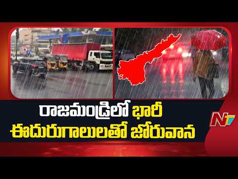 Rajahmundry: రాజమండ్రిలో భారీ ఈదురుగాలులతో జోరువాన | NTV Telugu - NTVTELUGU