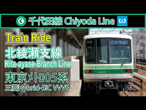 【🚇東京遊】東京地鐵05系行走聲音 Tokyo Metro 05 series - 千代田線（北綾瀬支線）來回