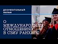 ДОКУМЕНТАЛЬНЫЙ ФИЛЬМ О МЕЖДУНАРОДНЫХ ОТНОШЕНИЯХ В СЗИУ РАНХиГС | #1