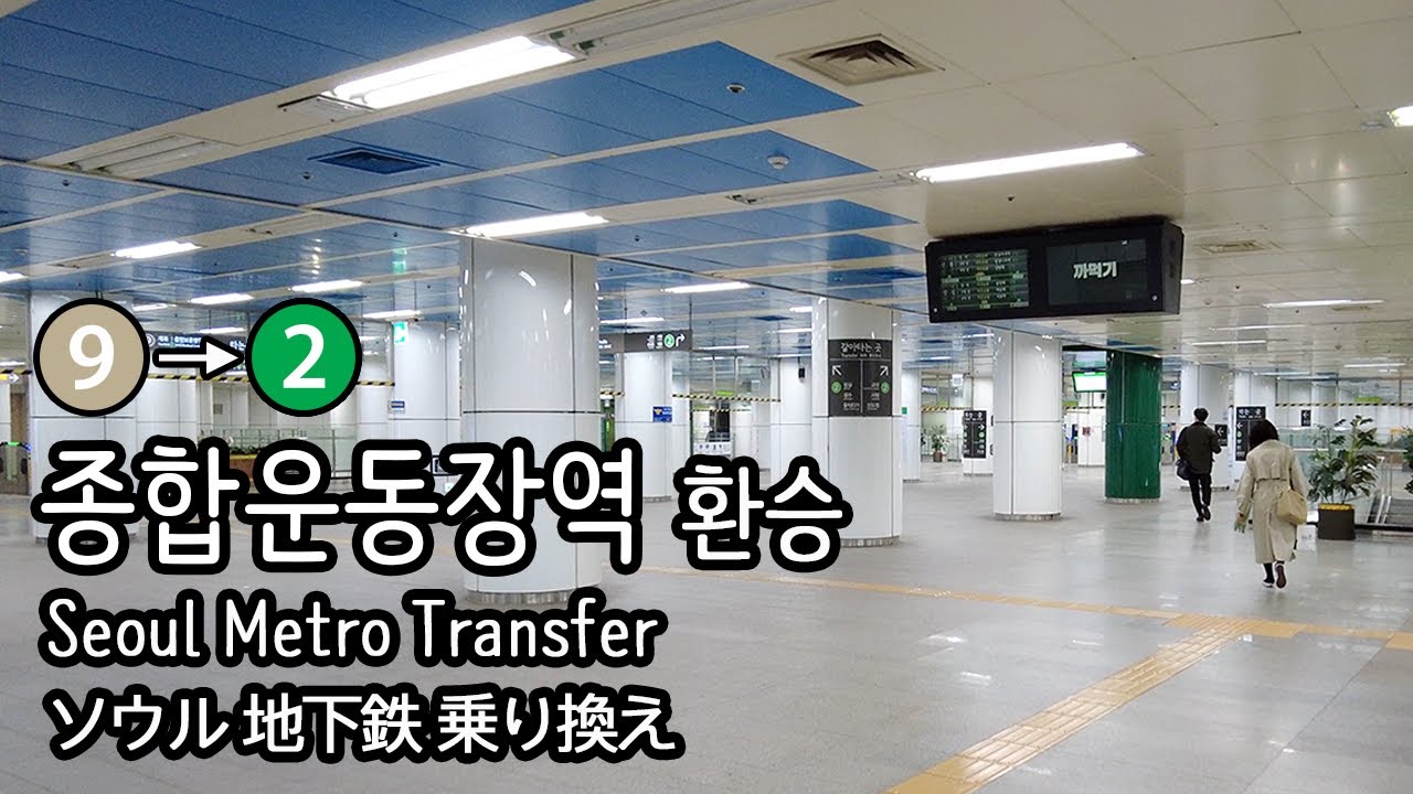 [4K] 서울지하철 9호선 개화행 일반열차 종합운동장역에서 2호선 내선순환으로 환승
