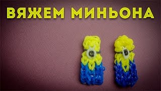 Плетём миньонов на станке. Rainbow Loom. Урок 14 Плетём миньонов на станке. Rainbow Loom. Урок 14