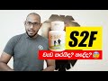 මහත් වෙන්න S2F ගැහුවට කමක් නැද්ද? (S2F REVIEW)