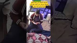 تحریک انصاف کے رہنما ڈاکٹر افتخار دورانی اور رابعہ ملک کی نازیبا ویڈیو لیک ہوگی۔#shortsvideo
