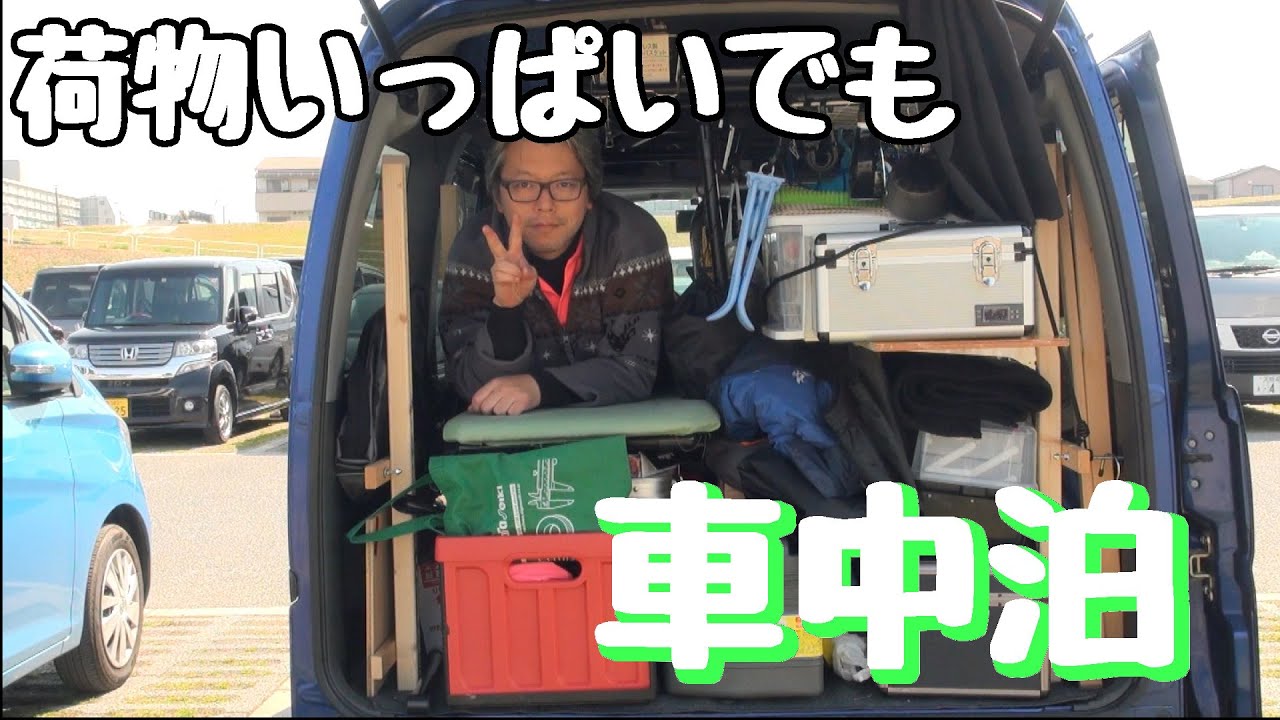 車中泊diy どこで寝るの 工夫で荷物がいっぱいでも大丈夫 変態仕様トランスフォーム車中泊車の紹介 Youtube