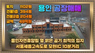 용인 양지 공장매매 토지1102평 건물598평 2차선대로변 접 넓은 국유지사용가능