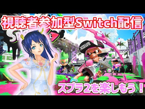 【視聴者参加型】スプラトゥーン2！君色に塗り尽くせ！【実況配信】