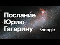 Google Россия – Послание Юрию Гагарину