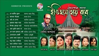 Itihash Hoye Robe | দেশ বরেণ্য শিল্পীদের কণ্ঠে দেশের গান | Bangla 16 December Song | Soundtek