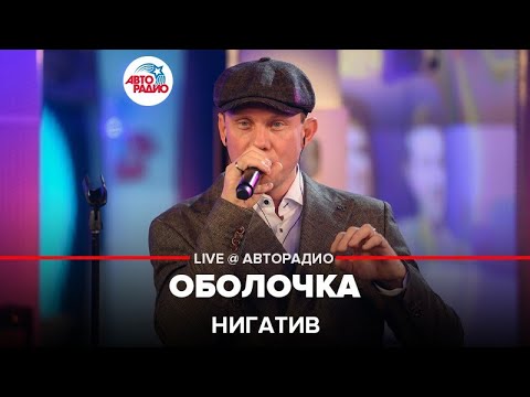 Нигатив - Оболочка (LIVE @ Авторадио)