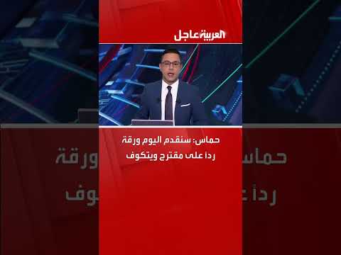 حماس: سنقدم اليوم ورقة ردًا على مقترح ويتكوف