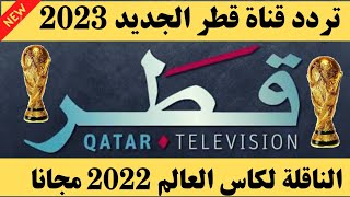 استقبل الآن تردد قناة قطر الرياضية-تردد قناة قطر 2022- تردد قناة قطر الرياضية - تردد قناة قطر