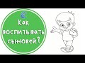 Детская психология: "Как воспитывать сыновей"