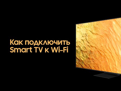 Как подключить Smart TV к Wi-Fi