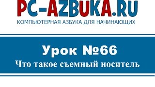 Урок #66. Cъемные носители информации