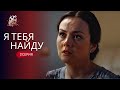 Украли ребенка инсценировав СМЕРТЬ Кто за этим стоит Я тебя найду 2 серия Украли ребенка инсценировав СМЕРТЬ Кто за этим стоит Я тебя найду 2 серия