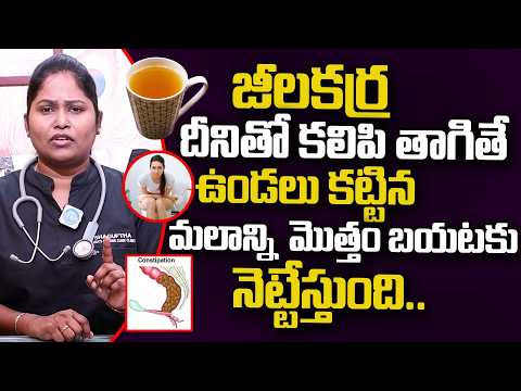 జీలకర్ర దీనితో కలిపి తాగితే ఉండలు కట్టిన మలాన్ని బయటకు నెట్టేస్తుంది..! | Constipation | Dr Shagufta