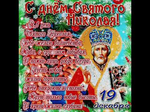 С Днем Чудотворца Небесного, с Днем святого Николая!