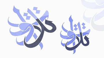 القارئ أحمد التويجري - إن الذين آمنوا