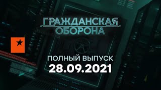 Гражданская оборона на ICTV — выпуск от 28.09.2021