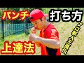 ボクシングのパンチの打ち方が上手くなる方法　コツ　練習　動画