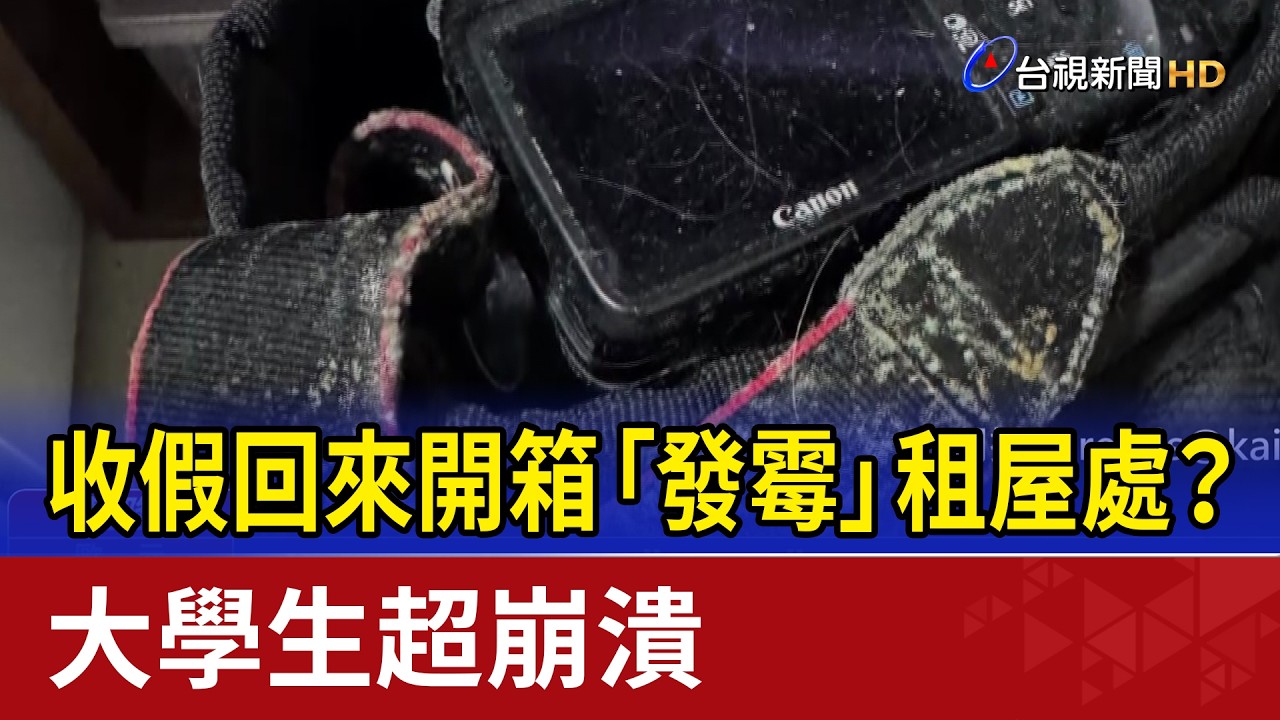 收假回來開箱「發霉」租屋處？ 大學生超崩潰