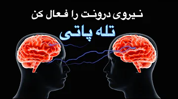 نیروی درونت را فعال کن و به فردی تله پاتیک شو تا به صورت تله پاتی با دنیای بیرون ارتباط برقرار کنی 